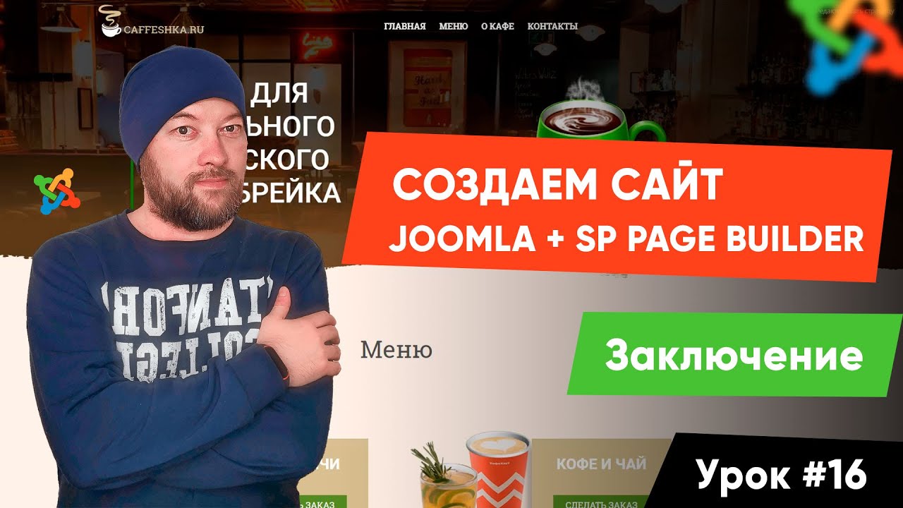 Урок #16. Заключение. Создаем сайт на Joomla и SP Page Builder Pro