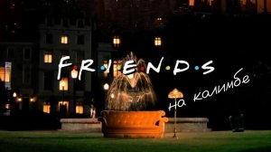 FRIENDS на калимбе #kalimba #cover #табы #разбор #friends