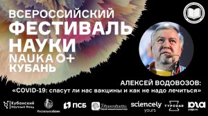 Лекция | "COVID-19: спасут ли нас вакцины и как не надо лечиться" | "Наука 0+ Кубань" | Водовозов А.