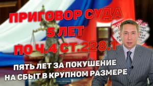 Подзащитному назначено 5 лет лишения свободы за покушение на сбыт по п. "г" ч. 4 ст. 228.1 УК РФ.