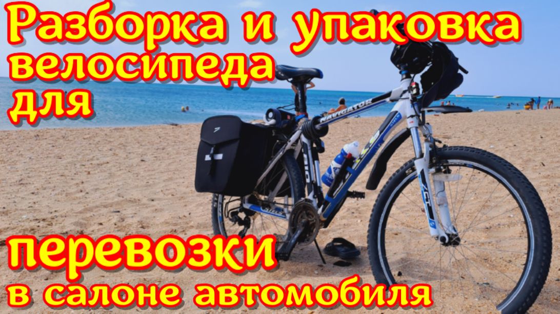 Разборка и упаковка велосипеда для перевозки в салоне легкового авто со снятием переднего колеса смотреть онлайн