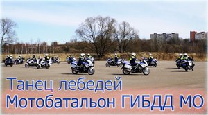 Танец лебедей. Мотобатальон ГИБДД МО