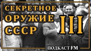 Тайны СССР  Самый секретный проект 20 века, часть 3