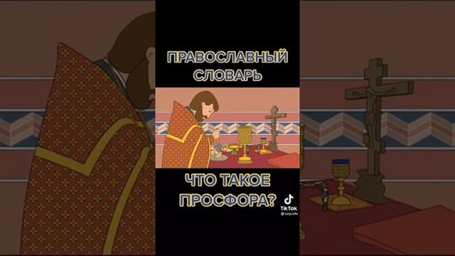 ❓ЧТО ТАКОЕ ПРОСФОРА ❓ ПРАВОСЛАВНЫЙ СЛОВАРЬ