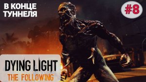 ? В КОНЦЕ ТУННЕЛЯ - Прохождение Dying Light the Following #8 Дурацкая судьба, Спуск в кроличью нору