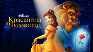 Красавица и чудовище (мультфильм, 1991)