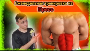 Еженедельная тренировка на пресс ???