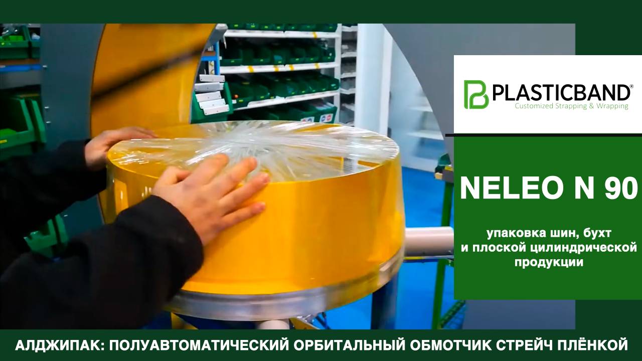 Algipack полуавтоматический обмотчик NELEO N 90 упаковка бухт шланга и металлоизделий стрейч пленкой