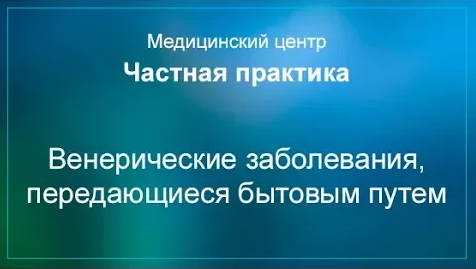 Венерические заболевания, передающиеся бытовым путем