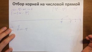 Отбор корней на прямой