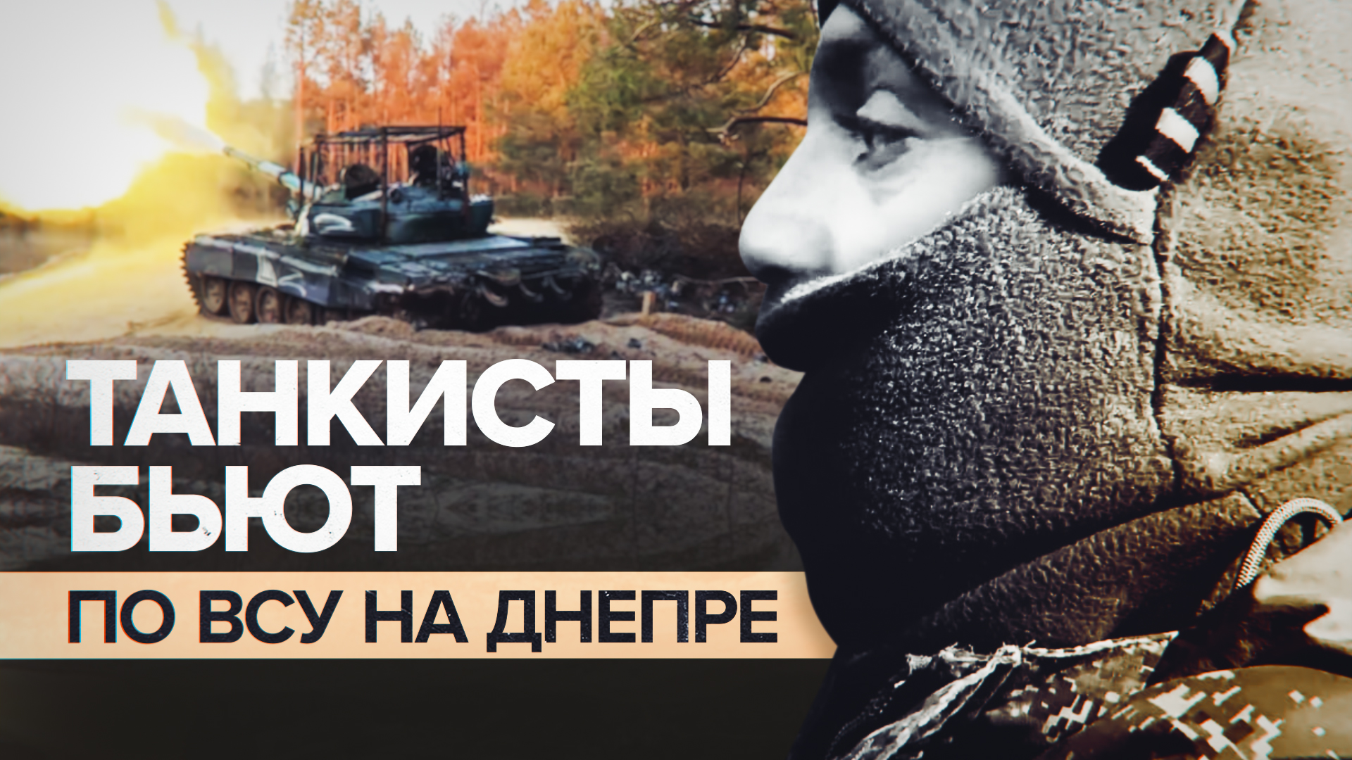 «Готовы к бою»: танкисты 126-й бригады группировки «Днепр» бьют по ВСУ