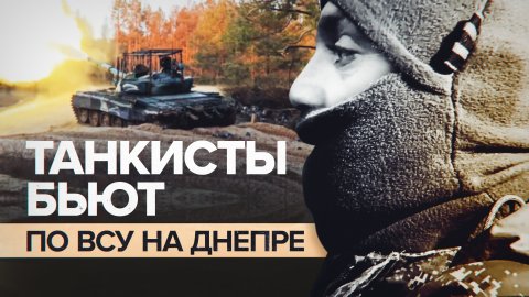 «Готовы к бою»: танкисты 126-й бригады группировки «Днепр» бьют по ВСУ