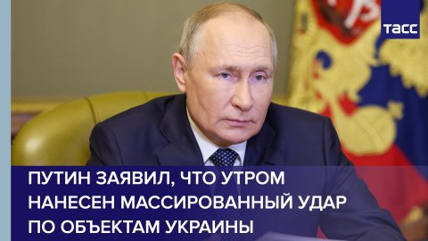 Путин заявил, что утром нанесен массированный удар по объектам Украины #shorts