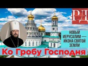 Ново-Иерусалимский монастырь в Истре. Кувуклия. Как я встретил там Владыку Иллариона. Обзор обители