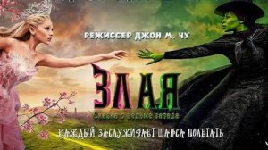 Злая: Сказка о ведьме Запада