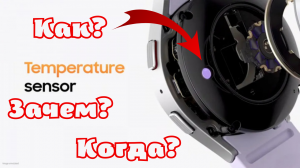 Датчик измерения температуры на Galaxy Watch 5, как измеряет, зачем он нужен и когда заработает
