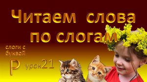 Слоги с буквой Р.  Урок 21. Читаем по слогам.