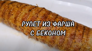 РУЛЕТ ИЗ ФАРША С БЕКОНОМ.