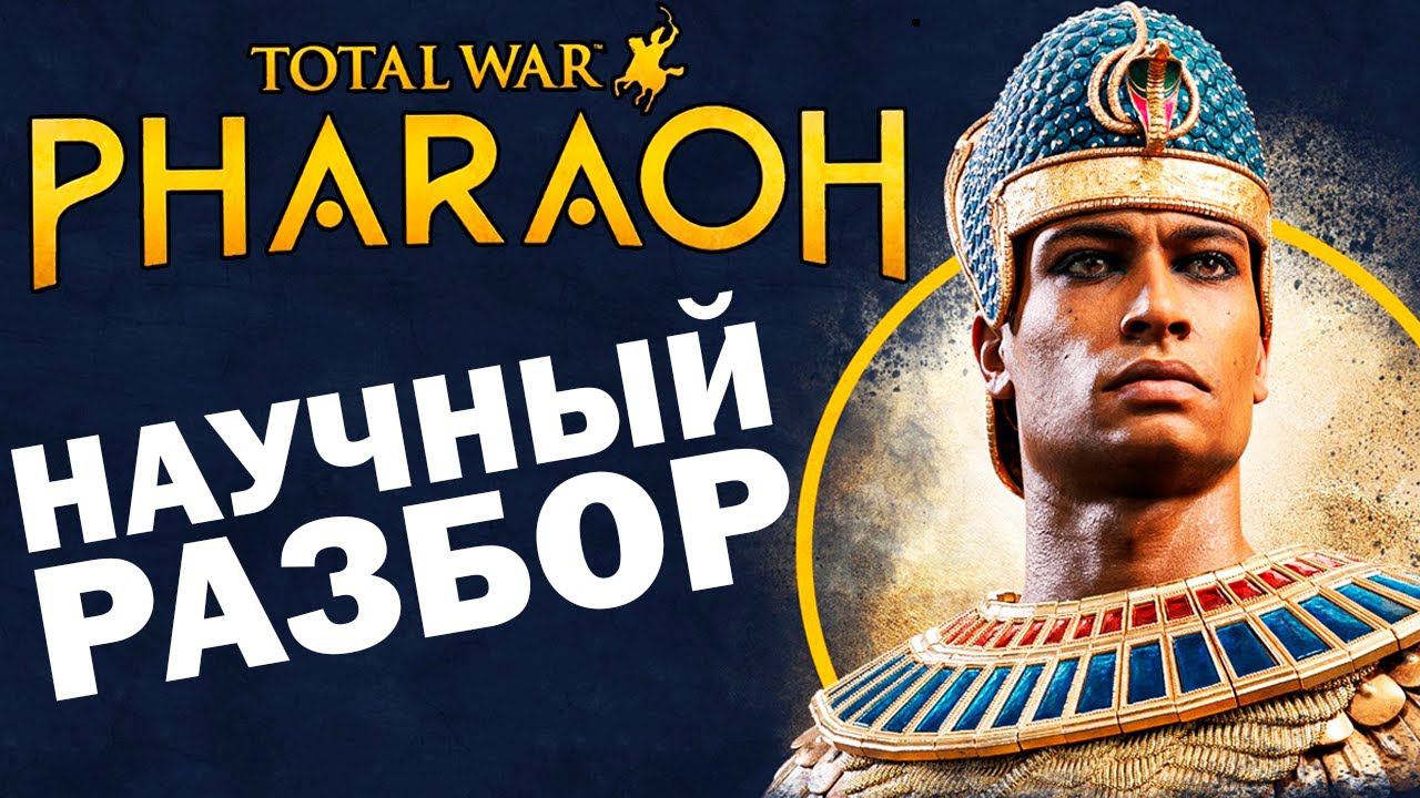 Total War: PHARAOH - Исторический обзор трейлера: мир, сюжет, мифы. смотреть онлайн