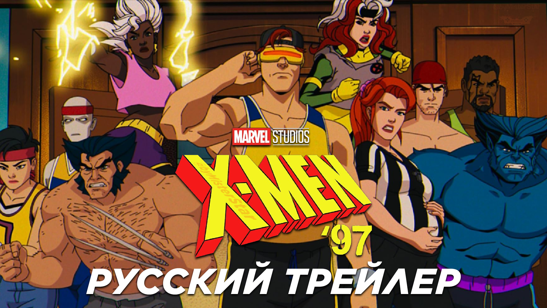 Люди Икс ’97 (мультсериал 2024) (1-2 сезон) | Русский трейлер | Marvel Animation