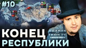 КОНЕЦ РЕСПУБЛИКИ: Д̶Е̶М̶О̶К̶Р̶А̶Т̶И̶Ч̶Е̶С̶К̶А̶Я ГРЕЦИЯ В HOI4 NO STEP BACK (№10).