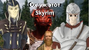 Не очень художник/Ох уж этот Skyrim/Концепции расизма и империализма