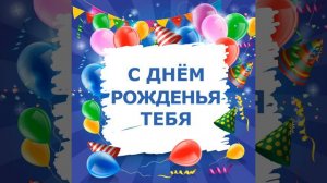 С днём рожденья тебя (флейта)