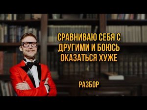 Сравниваю себя с другими и боюсь оказаться хуже