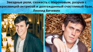 ЛЕОНИД БИЧЕВИН =ПУТЬ К СЛАВЕ РАССТАВАНИЕ С ИЗВЕСТНОЙ АКТРИСОЙ И-БРАК С АКТРИСОЙ И 2 ДЕТЕЙ