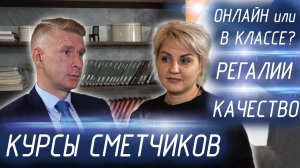 КУРСЫ СМЕТЧИКОВ ОНЛАЙН - Как устроены, регалии, преимущества. Сметное дело, Чтение проектов.(4К)