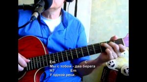 Мы с тобой два берега. Текст, аккорды, разбор