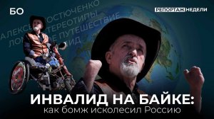 Как бездомный без рук и ног путешествует по России и мотивирует к жизни  | Репортаж недели