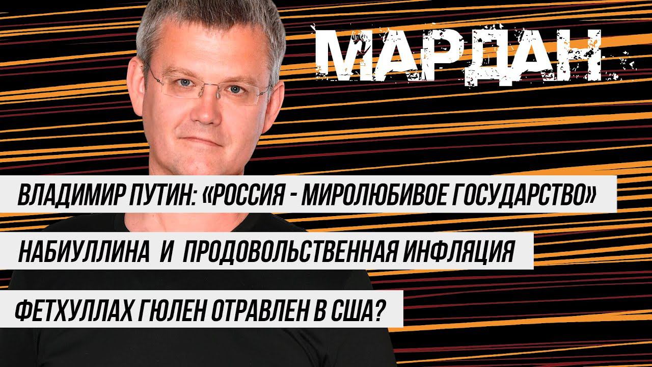 МАРДАН | 19.11.2021 | Миролюбивая Россия, продовольственная инфляция и отравление Гюлена