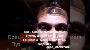 Боец СВО; Отменить указ ЕЛЬЦИНА о Нулевых полётных заданиях и вдарить по Центру - США.