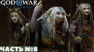 ?God of War Ragnarok - Прохождение. Часть №8.
