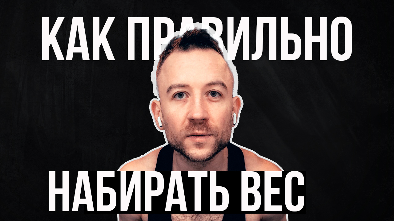 Как набирать массу  | Идеальный Набор