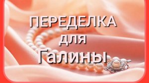 ПЕРЕДЕЛКА для Галины из Франции