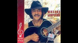 Михаил Боярский Зелноглазое такси