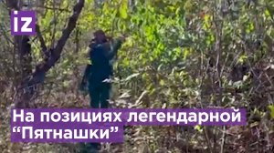 Что происходит на позициях легендарной бригады "Пятнашка" на Авдеевском направлении / Известия
