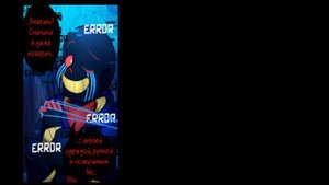 ТЕМПЛЕЙТ САНС ПРОТИВ ЕРРОР САНС 2 ЧАСТЬ