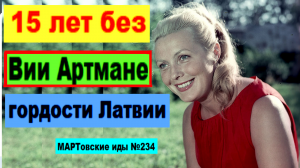 15 лет без Вии Артмане, гордости Латвии