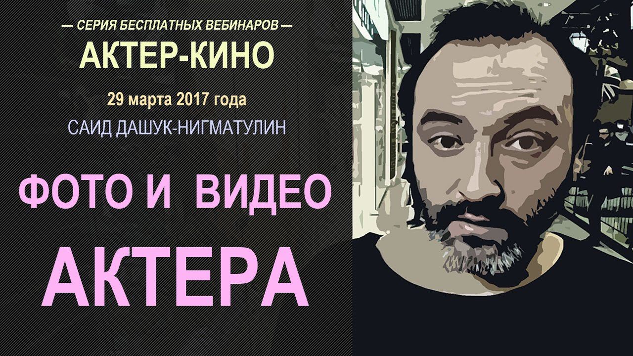 ФОТО и ВИДЕО Актера?