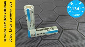 Camelion ICR18650 2200mAh 3.7V обзор аккумулятора