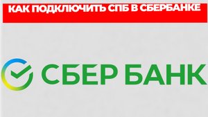 КАК ПОДКЛЮЧИТЬ СПБ В СБЕРБАНКЕ
