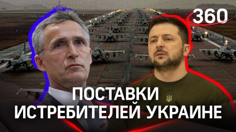 После танков - самолёты и ракеты: Зеленский и Столтенберг обсудили поставки истребителей Украине