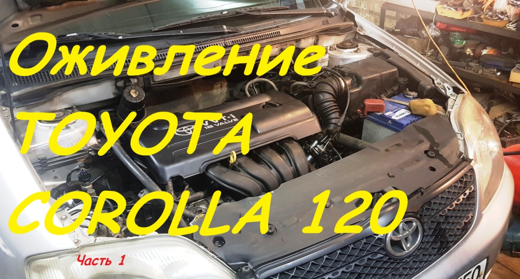 Оживление TOYOTA COROLLA E120.mp4 смотреть онлайн