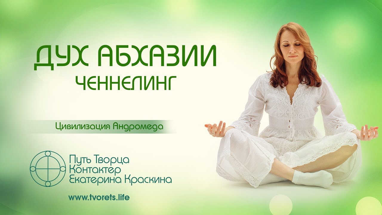 Дух Абхазии  Ченнелинг