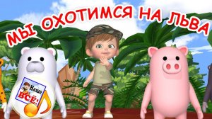 МЫ ОХОТИМСЯ НА ЛЬВА. Музыкальная игра. Наше всё!