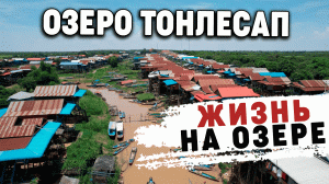 Деревня рыбаков на сваях у озера Тонлесап Fishermen's village on stilts near Tonle Sap lake