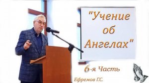 06 Учение об Ангелах. Ефремов Г.С.